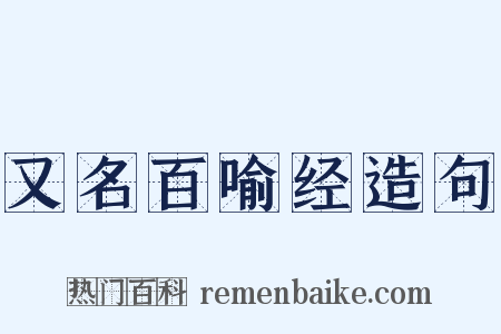 又名百喻经造句是什么意思的图片